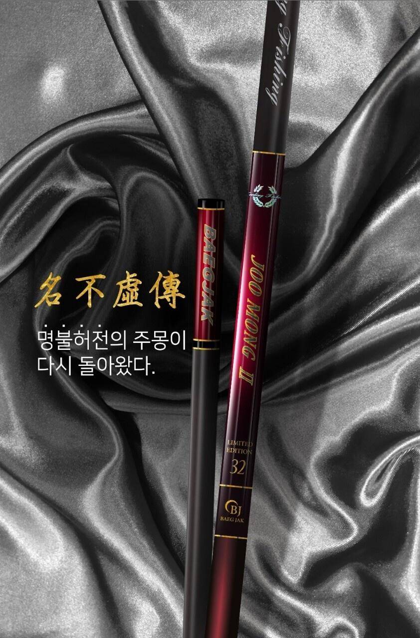 비제이백작 신제품 주몽2 낚시대 팝니다 (중고장터 - 팝니다)