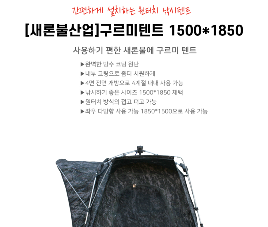 새론불산업 구르미 낚시텐트 15001850 (중고장터 - 팝니다)