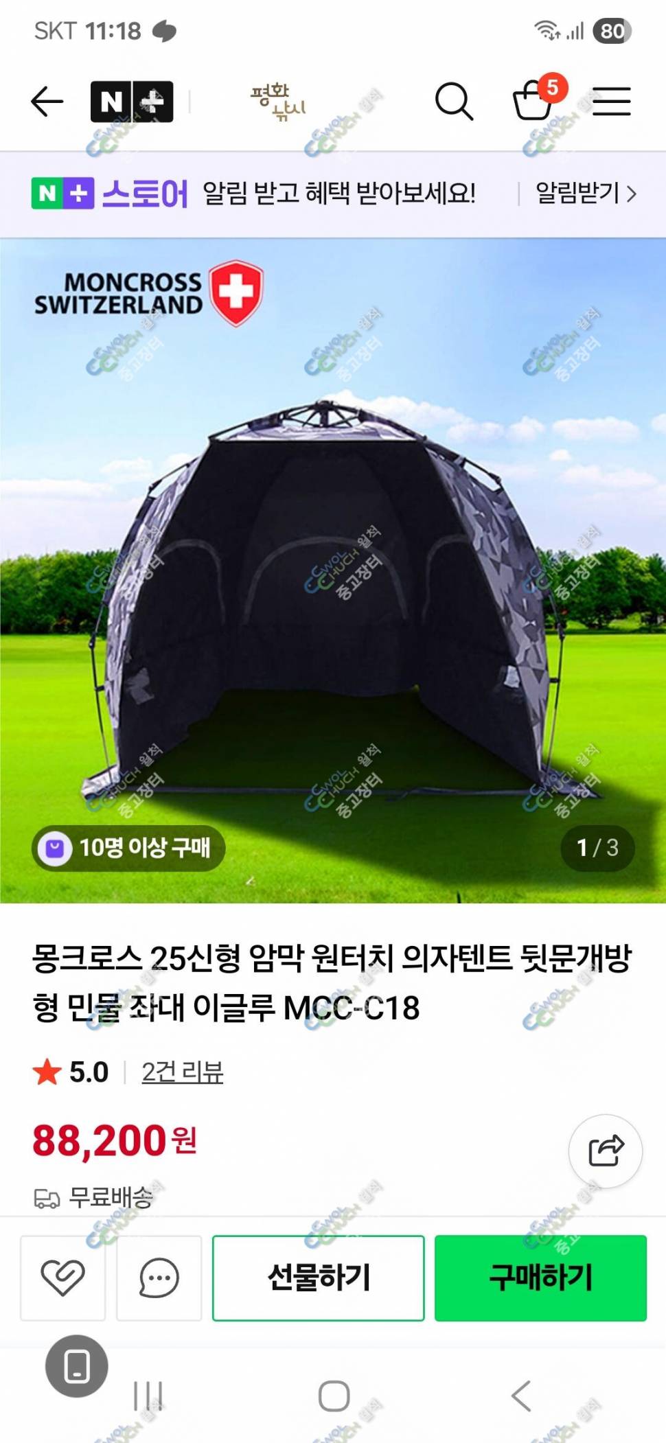 몽크로스 의자텐트 (중고장터 - 팝니다)