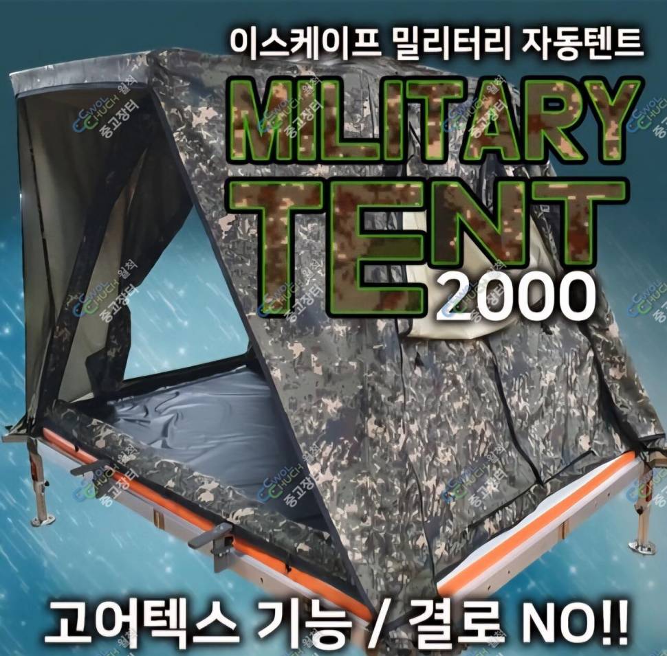 빅스페이스에어좌대2000×1500 이스케이프밀리터리텐트2000×1500 팔아요 (중고장터 - 팝니다)