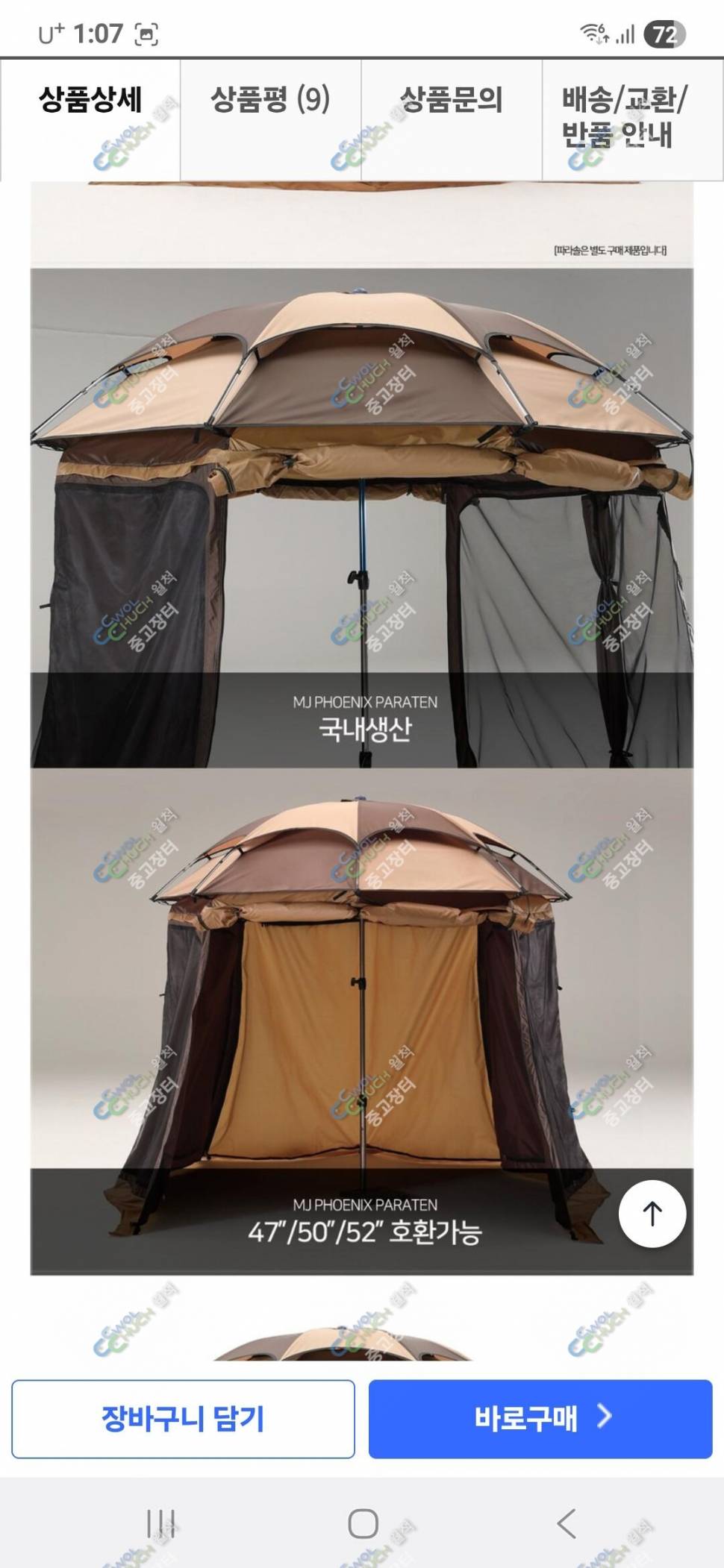 MJ파라솔텐트ㆍ동일자립발판 (중고장터 - 팝니다)