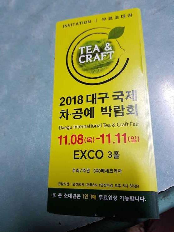 2018 대구 국제 차ㆍ공예 박람회 밉장권 (중고장터 - 교환무료)