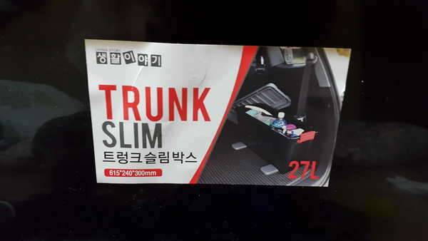 트렁크 정리함 (중고장터 - 교환무료)