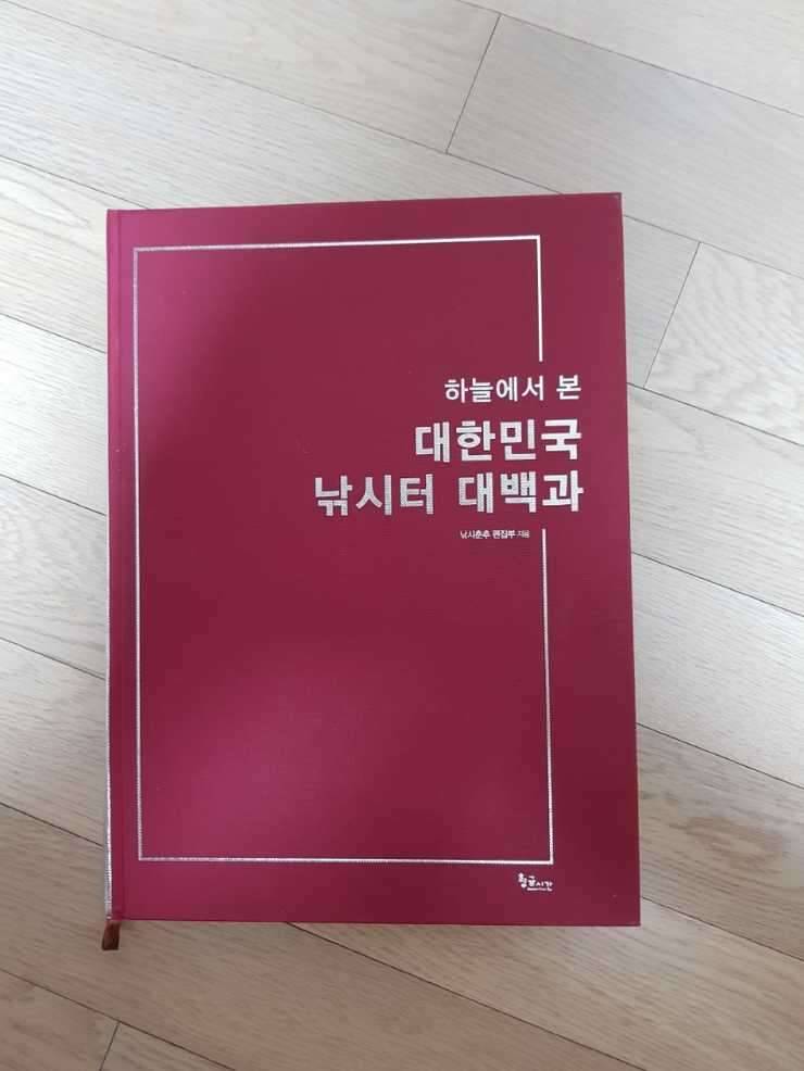 하늘에서본 낚시터 대백과 (중고장터 - 교환무료)