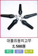 유동채비에 멈춤고무 문의 입니다 (월척지식 - 전통바닥낚시)