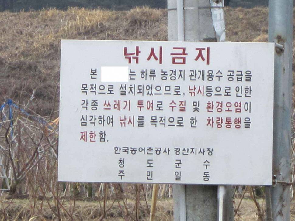 낚시 금지구역 낚시 꼭 하셔야 하나요 (월척지식 - 전통바닥낚시)