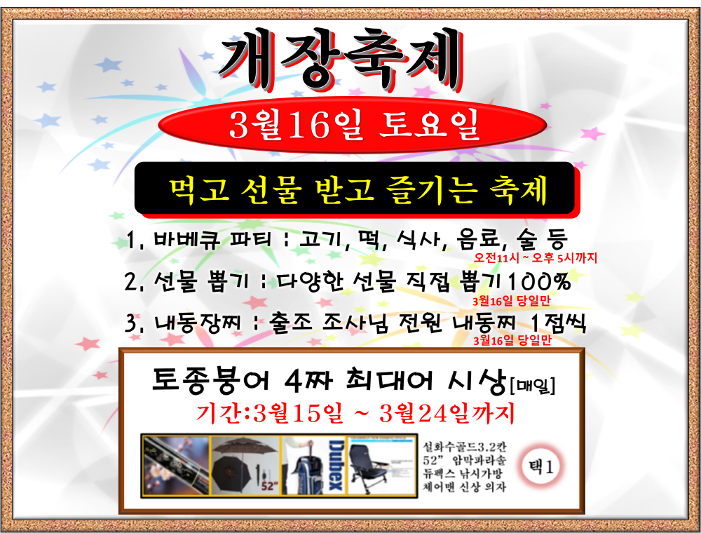 개장 축제 (유료터정보 - 유료터점주조황)