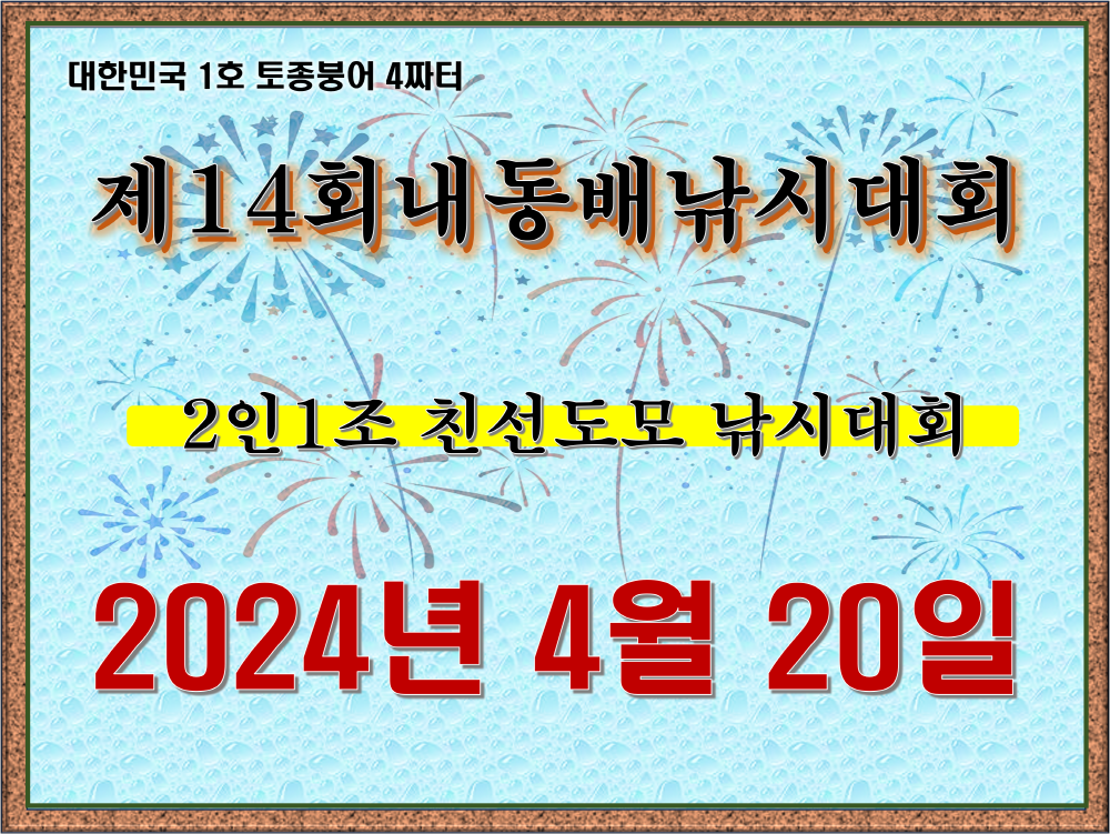 제14회 내동배 낚시대회 공지 (유료터정보 - 유료터점주조황)