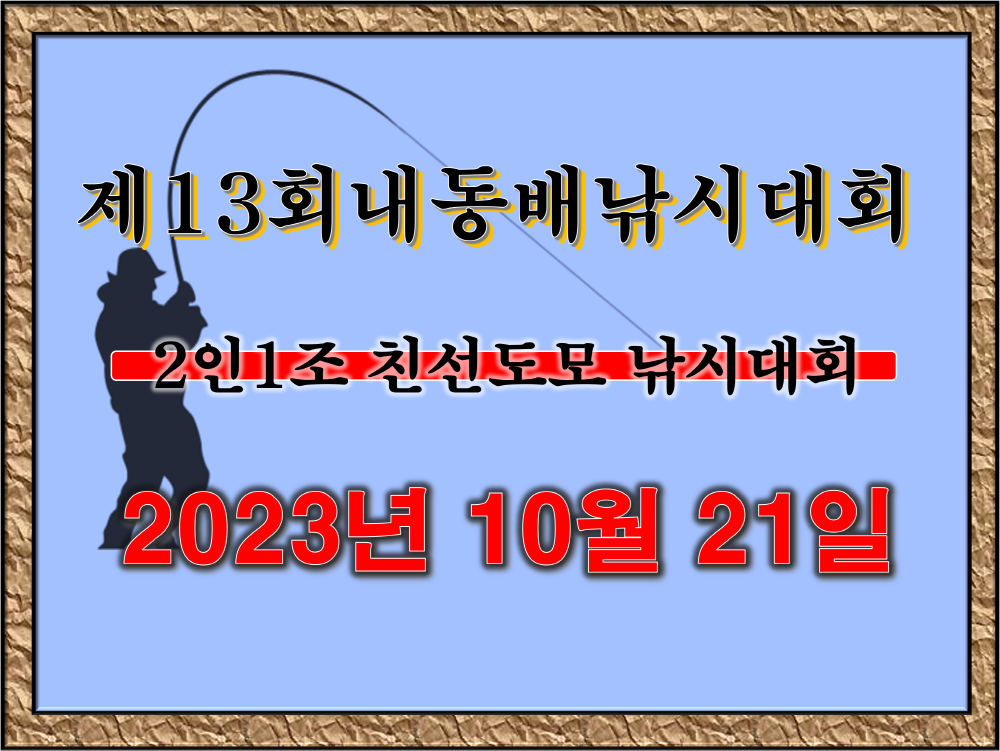 제13회 내동배 낚시대회 공고 (유료터정보 - 유료터점주조황)