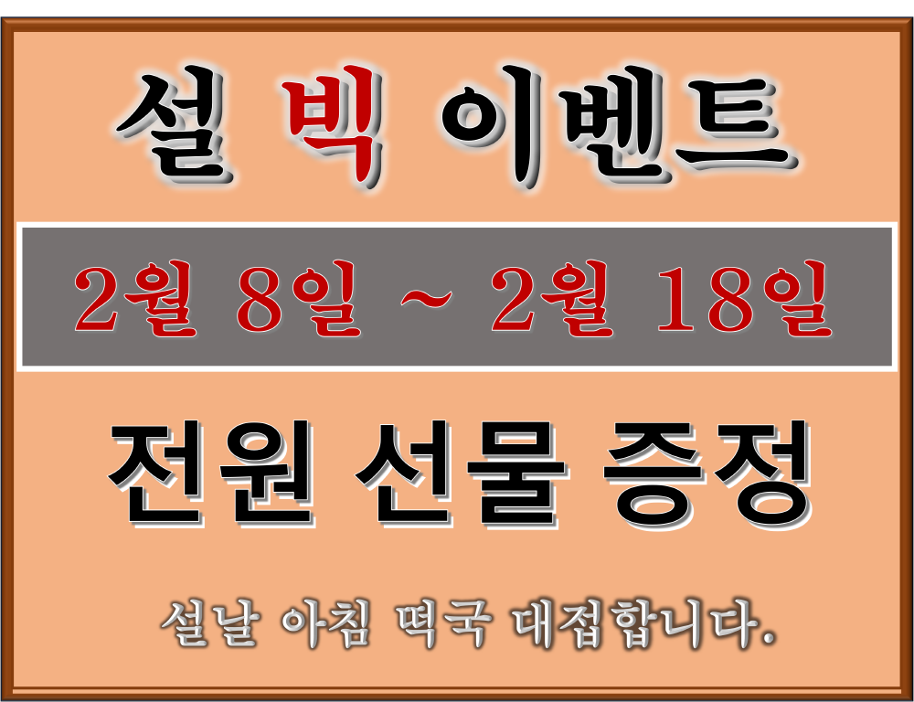 설 빅 이벤트 (유료터정보 - 유료터점주조황)