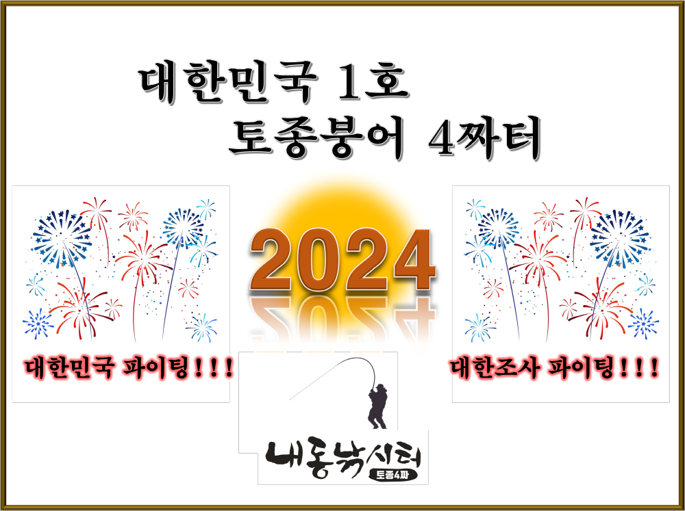 2024년 계획표 (유료터정보 - 유료터점주조황)
