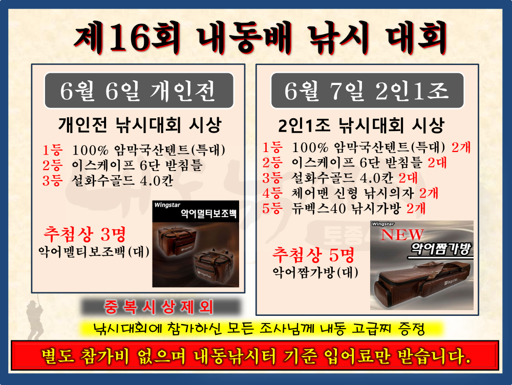 제16회 내동배 낚시 대회 공지 (유료터정보 - 유료터점주조황)