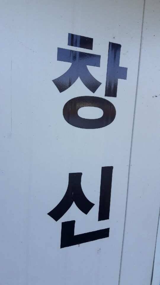 송전지 창신좌대 조황 (유료터정보 - 유료터점주조황)