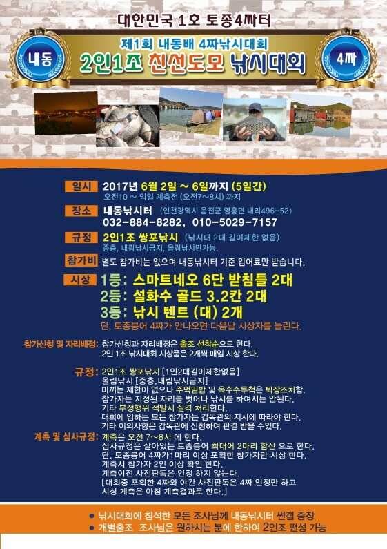 제1회 내동배 4짜 낚시대회 (유료터정보 - 유료터점주조황)