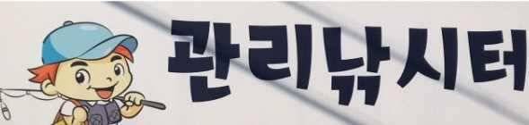도심속의 작은쉼터 화성관리낚시터 (유료터정보 - 유료터점주조황)