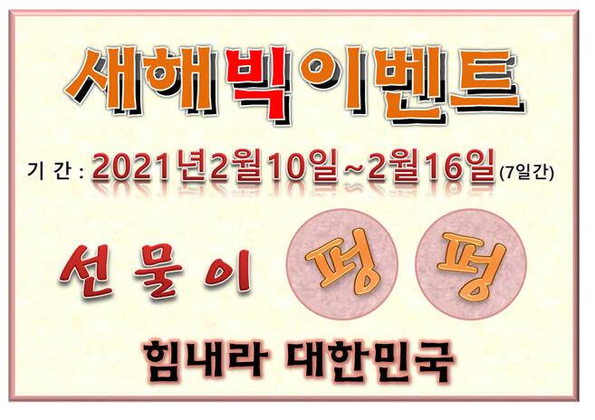 새해 빅 이벤트 (유료터정보 - 유료터점주조황)