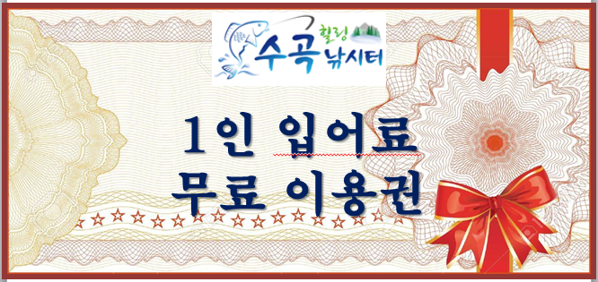 겨울물낚시 양평 수곡낚시터 금주말 붕어조황 및 방류 안내 (유료터정보 - 유료터점주조황)