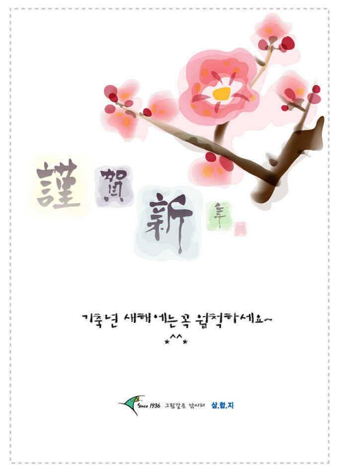 ■■ 삼합지 ■■ 새해복 많이 (유료터정보 - 유료터점주조황)