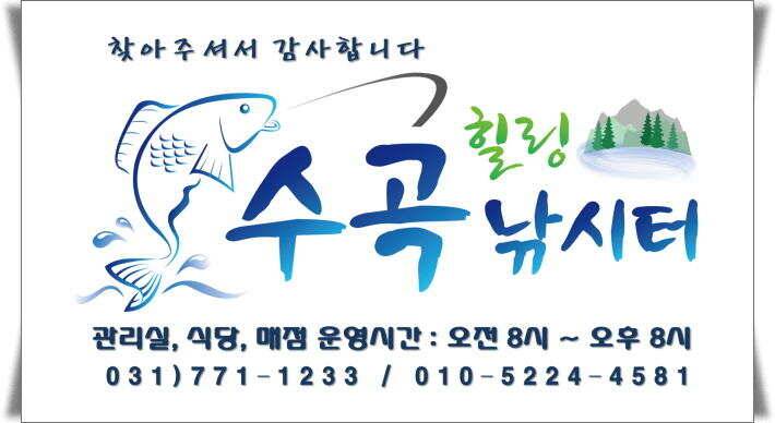 양평 수곡낚시터 한가위 연휴 무휴 개장 금일 조황 및 붕어방류 안내 (유료터정보 - 유료터점주조황)