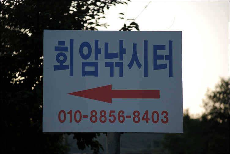 회암지 연휴 첫째날의 회암 이야기 (유료터정보 - 유료터점주조황)