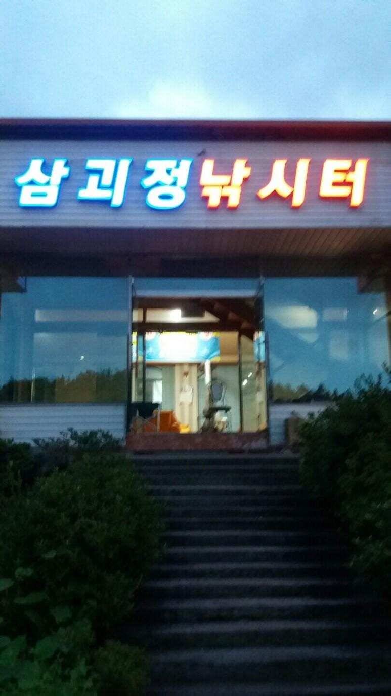 경주 삼괴정낚시터 정식오픈하였습니다 (유료터정보 - 유료터점주조황)