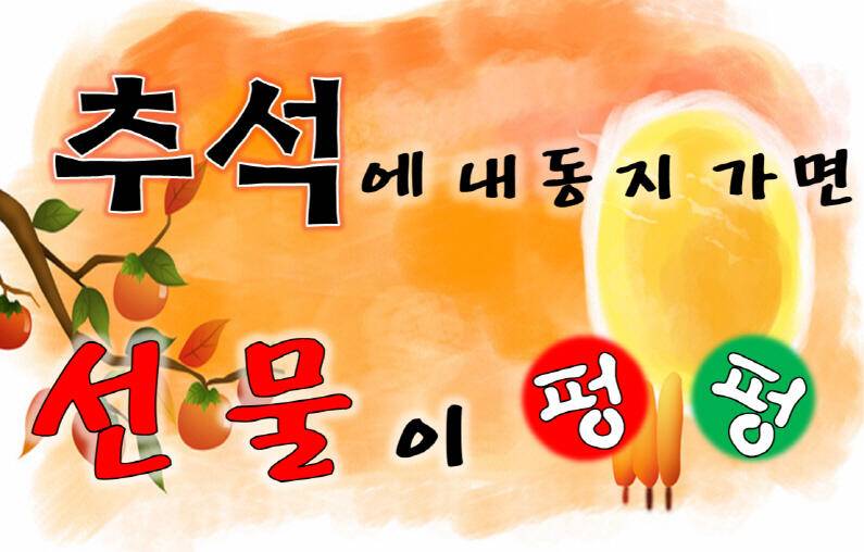 추석에 내동지 가면 (유료터정보 - 유료터점주조황)