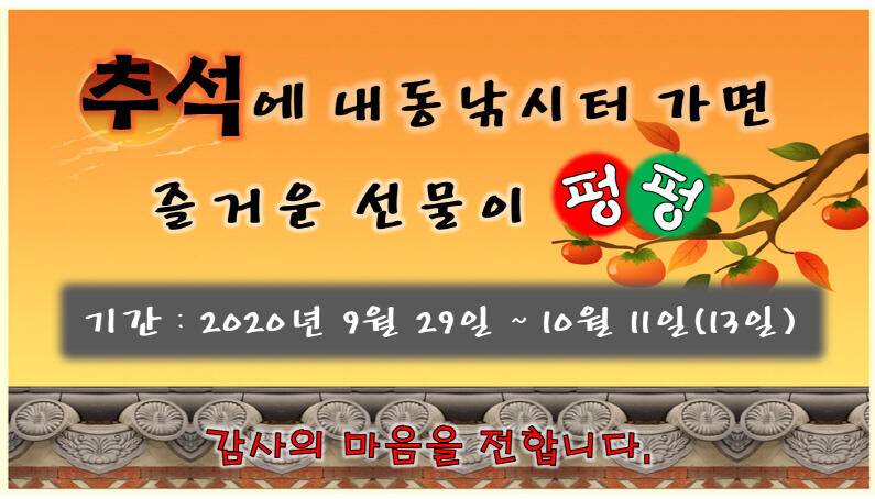 즐거운 한가위 (유료터정보 - 유료터점주조황)