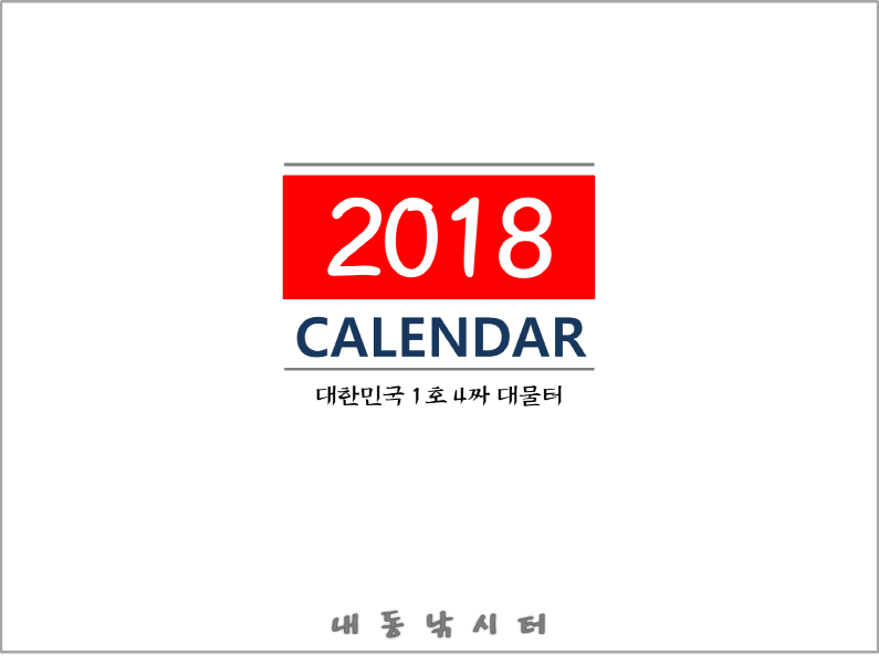 2018년 계획 (유료터정보 - 유료터점주조황)