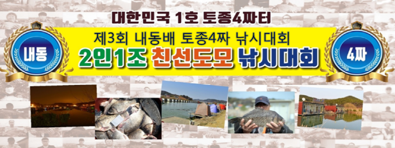 제3회 내동배 낚시대회 (유료터정보 - 유료터점주조황)