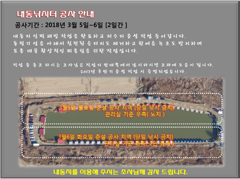 내동지 준설 공지 (유료터정보 - 유료터점주조황)