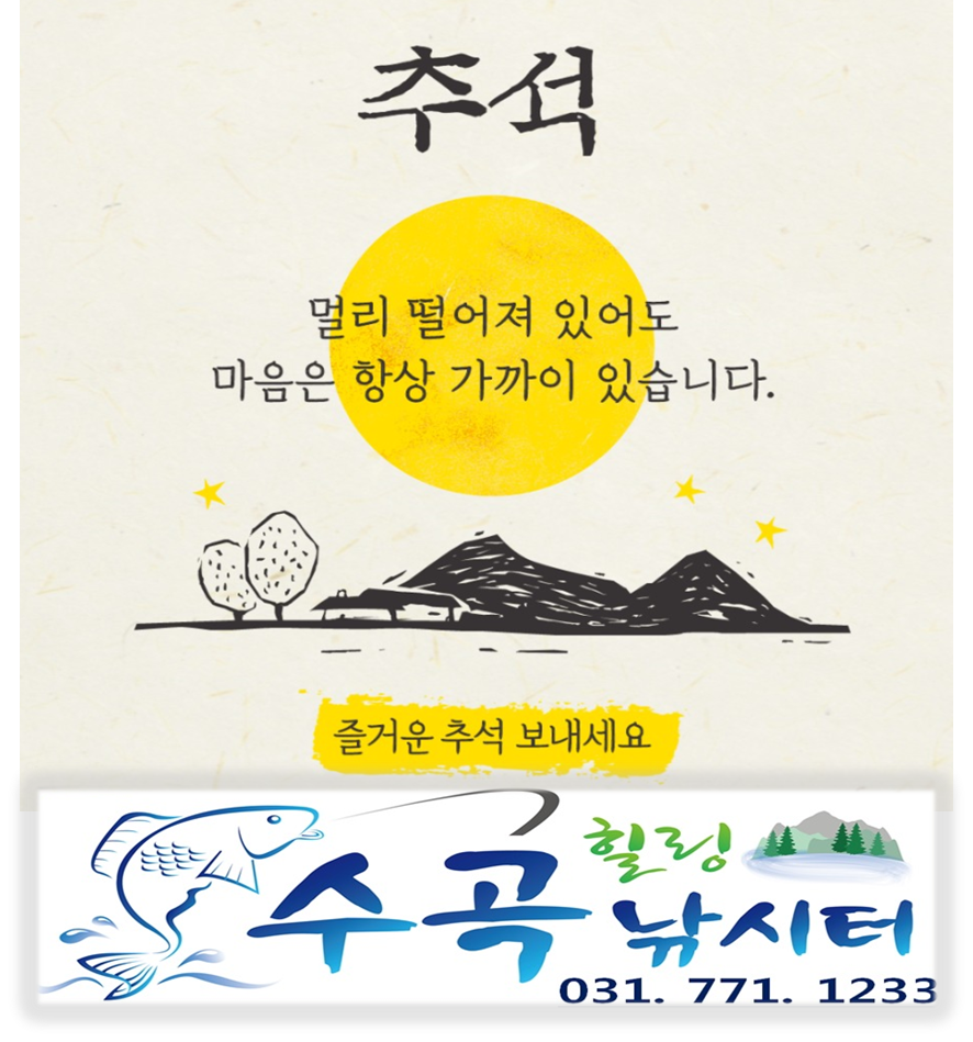 추석연휴 수곡낚시터 정상영업 금일 붕어방류 및 조황 안내 (유료터정보 - 유료터점주조황)