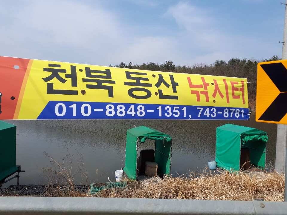 경주 동산낚시터 개장을 알려드립니다 (유료터정보 - 유료터점주조황)