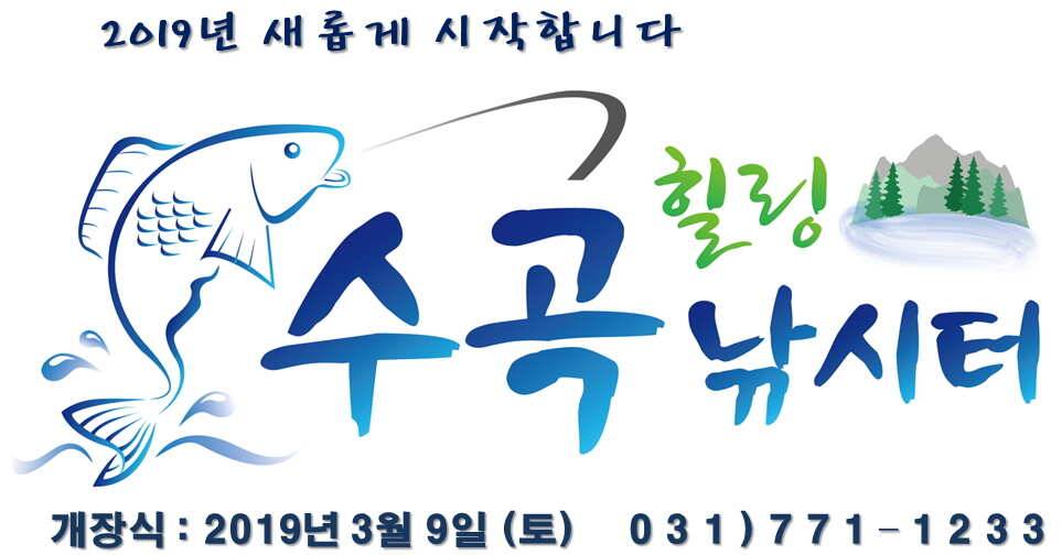 대호만 자연산 토종붕어 대량방류 및 조황 3월9일 개장식 안내 (유료터정보 - 유료터점주조황)