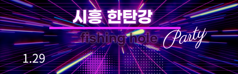 시흥 한탄강낚시터 1월29일부터 운영합니다 (유료터정보 - 유료터점주조황)