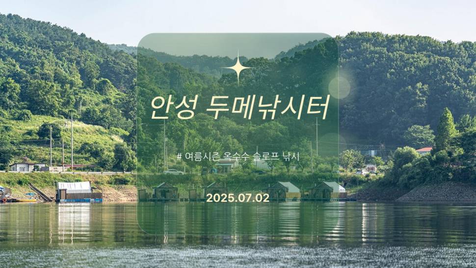 안성 두메낚시터 7월 3일 조황정보 (유료터정보 - 유료터점주조황)