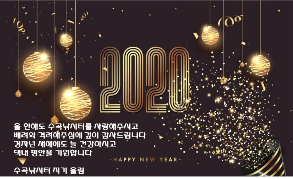 모든 회원님들께 올한해도 성원해 주셔서 감사드립니다 새해 복 많이 받으세요 (유료터정보 - 유료터점주조황)