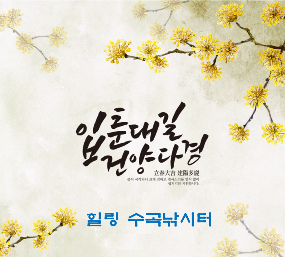 입춘대길 어복충만 하세요 (유료터정보 - 유료터점주조황)