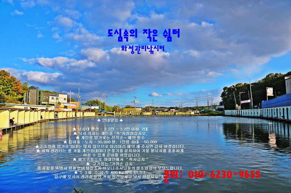 도심속의 작은 쉼터 화성 관리낚시터 (유료터정보 - 유료터점주조황)
