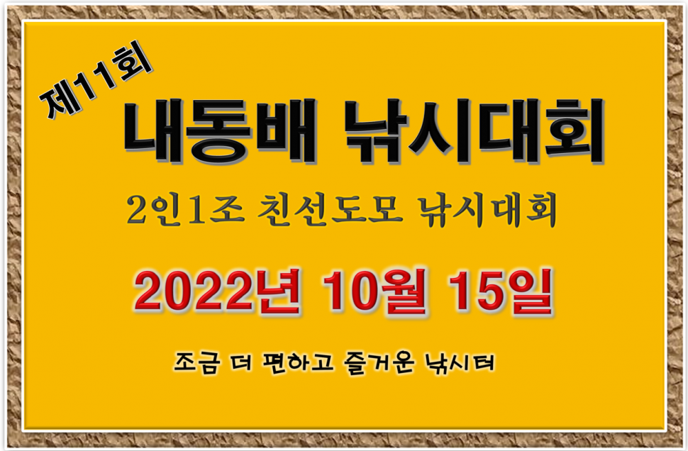 낚시대회 공지 (유료터정보 - 유료터점주조황)