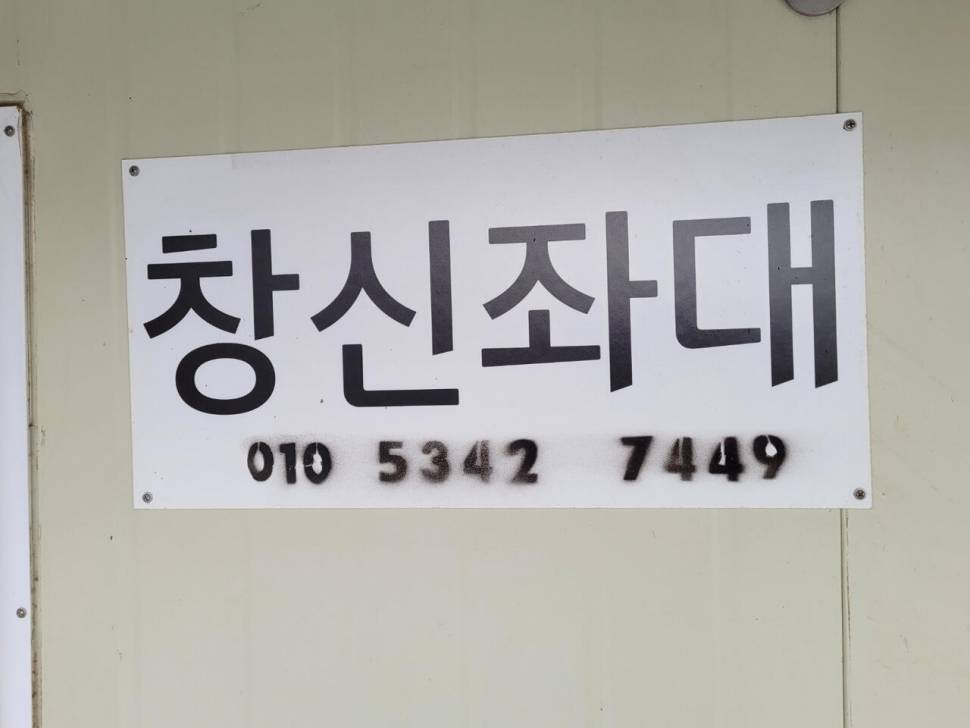 송전지 창신좌대 조황정보 손맛 적중 (유료터정보 - 유료터점주조황)