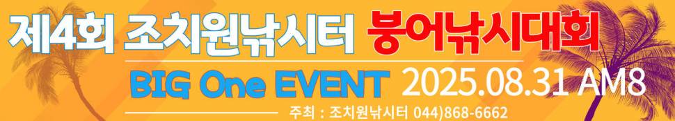 제4회 조치원낚시터 붕어낚시대회BigOne (유료터정보 - 유료터점주조황)