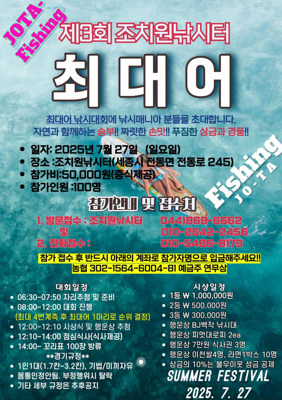 제3회 조치원낚시터 붕어낚시대회SUMMER FESTIVAL 7월 27일 (유료터정보 - 유료터점주조황)
