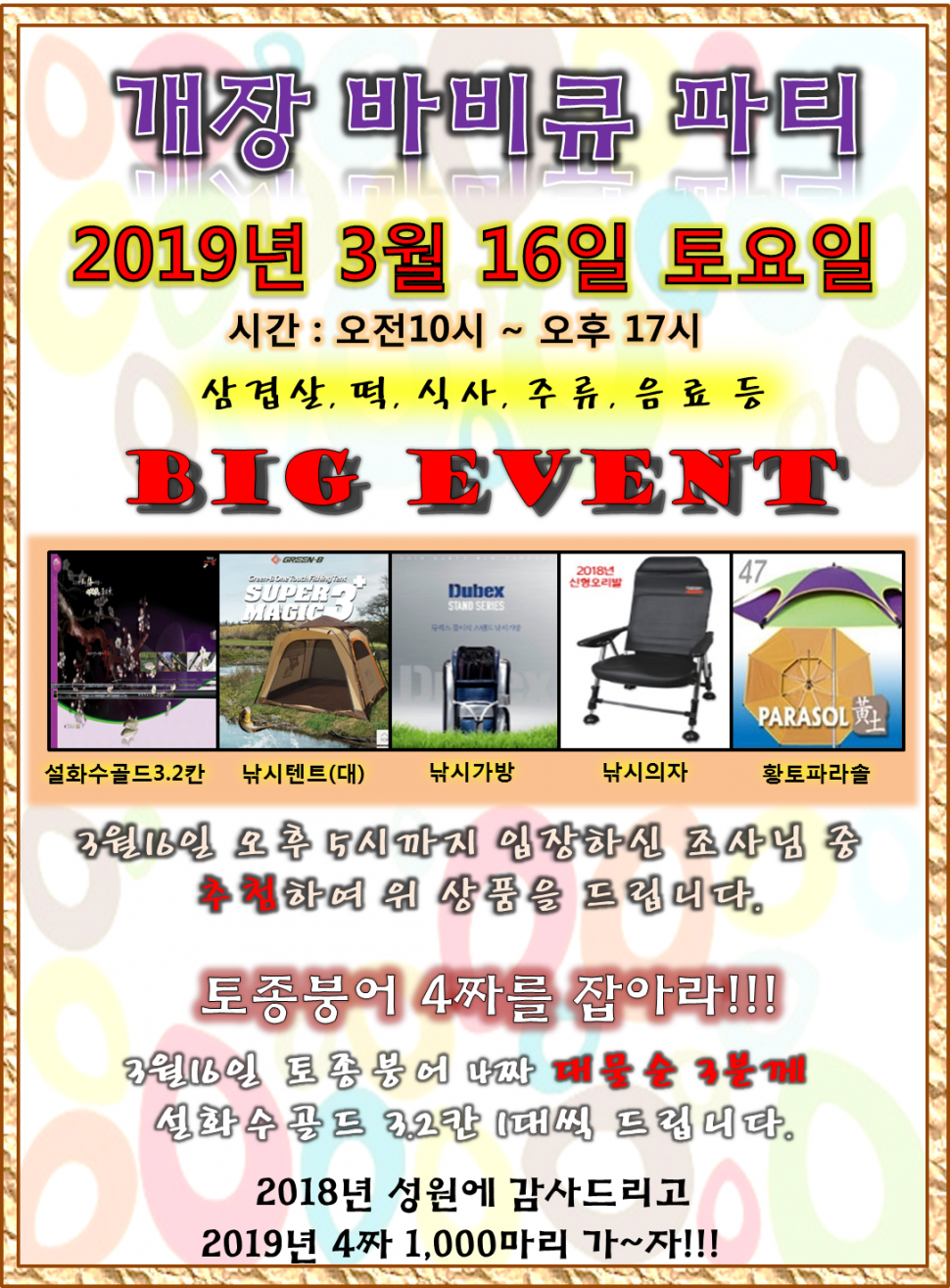 개장 파티3월16일 (유료터정보 - 유료터점주조황)