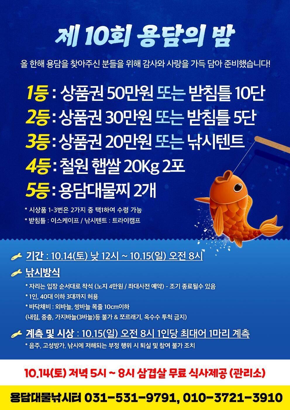 제 10회 용담의 밤 행사 안내 (유료터정보 - 유료터점주조황)