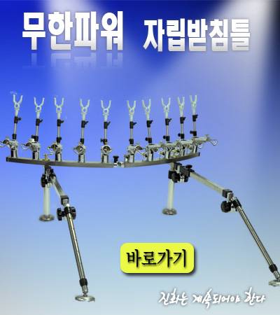 피쉬파워에서 생산하는 무한파워 자립받침틀 사용중이신 분 계신가요 (월척지식 - 낚시용품)