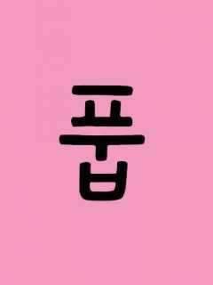 글싸움 (커뮤니티 - 자유게시판)