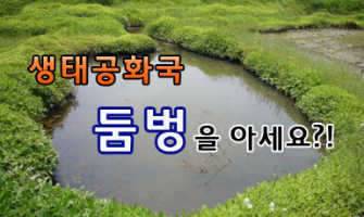 둠벙 살리기 (커뮤니티 - 자유게시판)