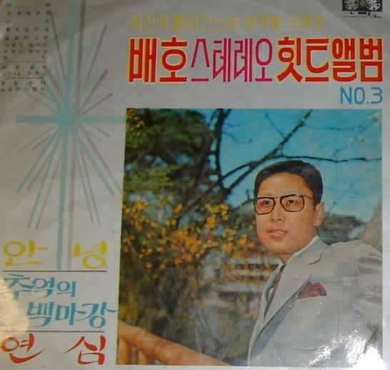 배호의 추억의 백마강파도 (커뮤니티 - 자유게시판)