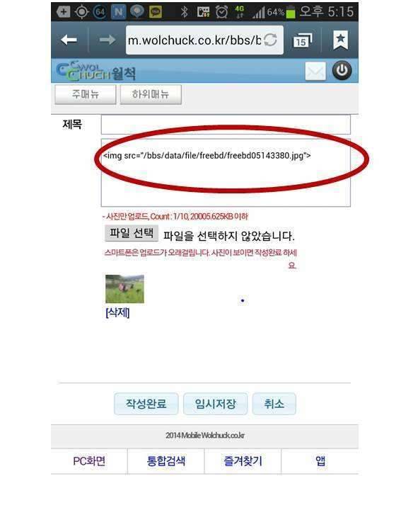 스마트 폰에서 사진 올리기가 안될때 (커뮤니티 - 자유게시판)