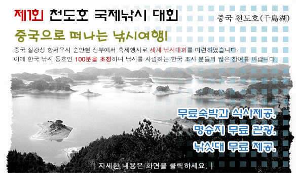 제1회 중국 천도호 민물 낚시대회 안내 (커뮤니티 - 자유게시판)